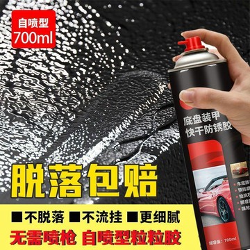 🔥臺灣夯貨-大米優品🏆汽車底盤裝甲自噴型防鏽漆隔音顆粒膠粒粒膠快乾地盤防腐護甲噴漆