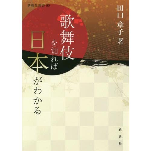 歌舞伎を知れば日本がわかる