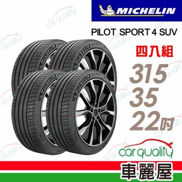 【Michelin 米其林】輪胎 P4SUV-315/35/22吋_四入組_送安裝+四輪定位(車麗屋)