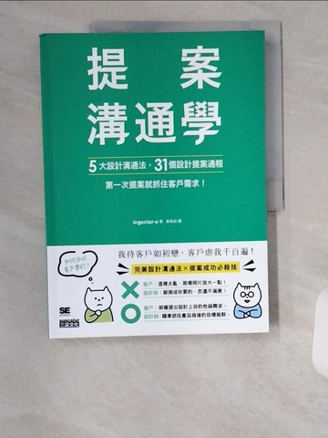 【書寶二手書T6／設計_TUA】提案溝通學：5大設計溝通法+31個設計提案過程，第一次提案就抓住客戶需求！_ingectar-e, 黃筱涵