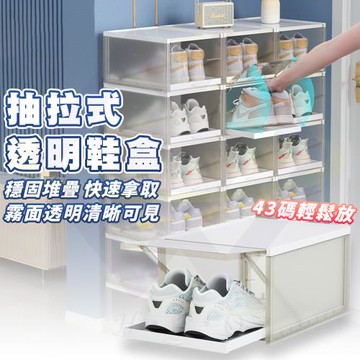 【禾統】抽拉式透明鞋盒-3入
