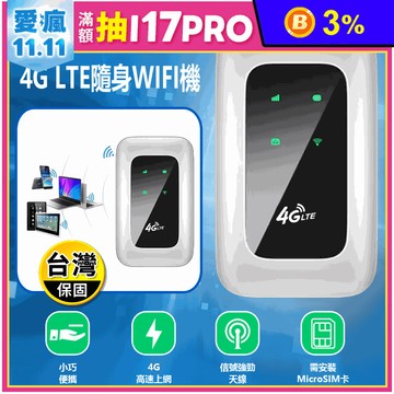 4GRW-01 4G LTE隨身WIFI機(台灣全網通用／便攜路由器)