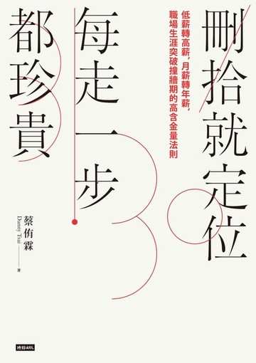 【電子書】刪拾就定位，每走一步都珍貴： 低薪轉高薪，月薪轉年薪，職場突破瓶頸的高含金量法則
