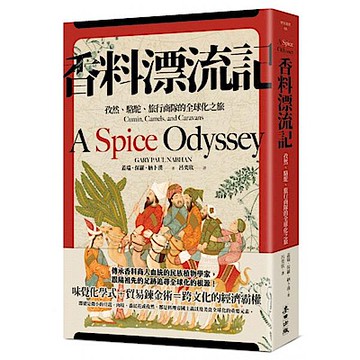 香料漂流記【城邦讀書花園】