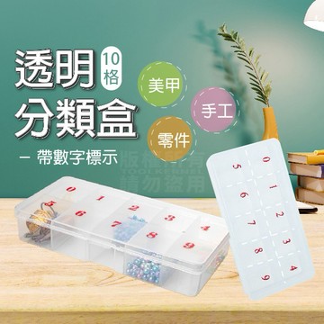 10格透明分類盒 收納盒 零件盒 飾品盒 數字收納盒 「工具仁」美甲收納盒 螺絲收納盒 首飾盒 串珠 繩結 鈕扣35