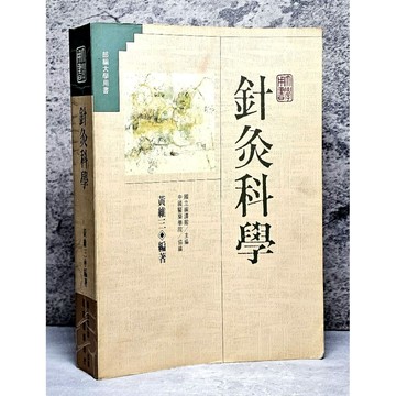➤〔特價出清〕絕版稀有➤民82年 中醫《針灸科學》黃維三 著 國立編譯館主編 正中書局出版