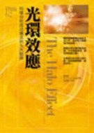 光環效應[二手書_普通]