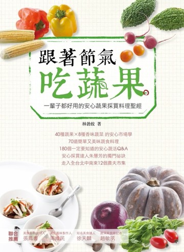 跟著節氣吃蔬果：一輩子都好用的安心蔬果採買料理聖經[二手書_良好]