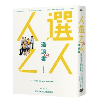 《人選之人─造浪者》原創劇本書（附編劇、導演、製作人、演員創作思考）[二手書_近全新]