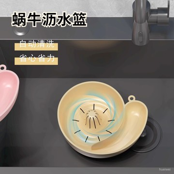 隔日達⚡️蝸牛自動清洗瀝水籃 免手洗自動清洗瀝水籃 淘米瀝水籃 五穀雜糧清洗瀝水籃 水果清洗籃 雜糧清洗器 果蔬清洗器