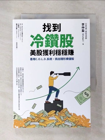 【書寶二手書T1／股票_CWO】找到冷鑽股，美股獲利穩穩賺：善用C.O.L.D.系統，挑出隱形績優股_李仲盈（Victor）
