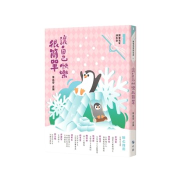 讓自己快樂很簡單【附：〈來自小鯨的信〉快樂卡】