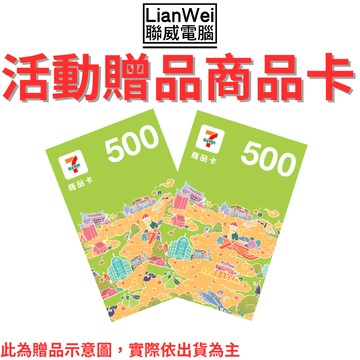 LianWei 聯威 7-11 商品卡面額$500 *2  (贈品不販售)
