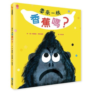 維京-要來一根香蕉嗎？(孩子的不要不要期)