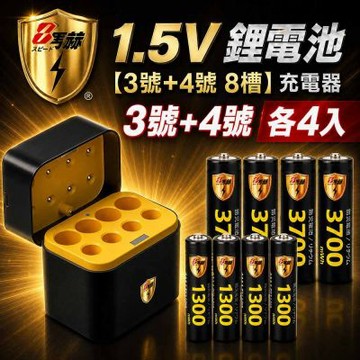 【8馬赫】3號/AA 4號/AAA 1.5V鋰電池 3700mWh 1300mWh 各4入+(3號/4號各4槽)AI隨身收納盒充電器