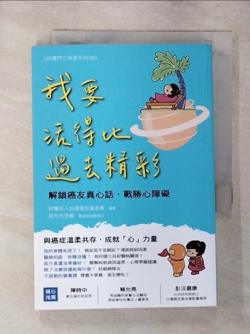 【書寶二手書T5／醫療_SYN】我要活得比過去精彩：解鎖癌友真心話，戰勝心障礙_財團法人台灣癌症基金會