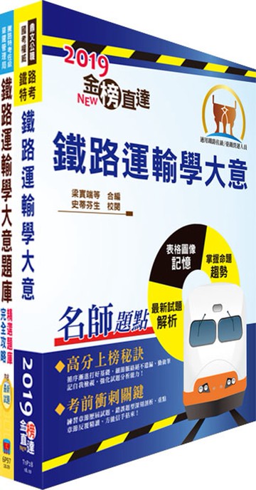 108年臺灣鐵路管理局營運人員甄試（服務佐理－運務(含原住民)）重點整理＋精選題庫套書（贈題庫網帳號、雲端課程）