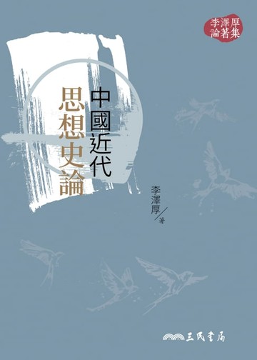 【電子書】中國近代思想史論