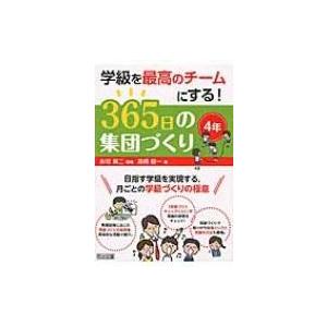 学級を最高のチームにする 365日の集団づくり 目指す学級を実現する,月ごとの学級づくりの極意 4年