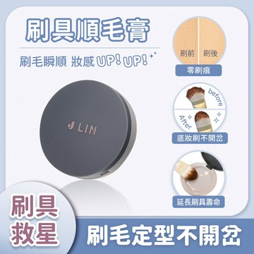 【J-LIN】刷具順毛膏 BG541 開刷膏 底妝刷專用 刷具順毛膏