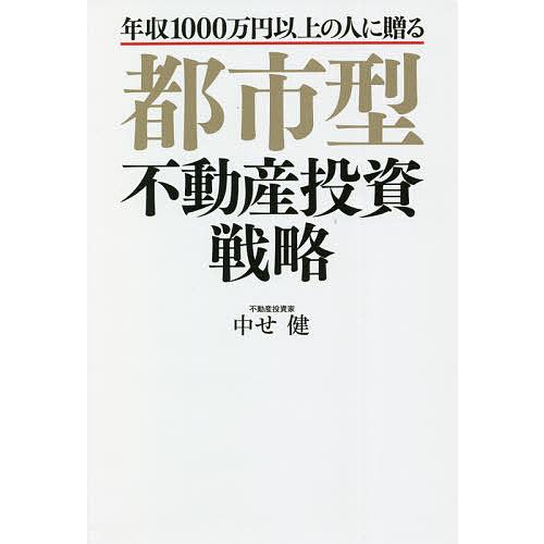 都市型不動産投資戦略