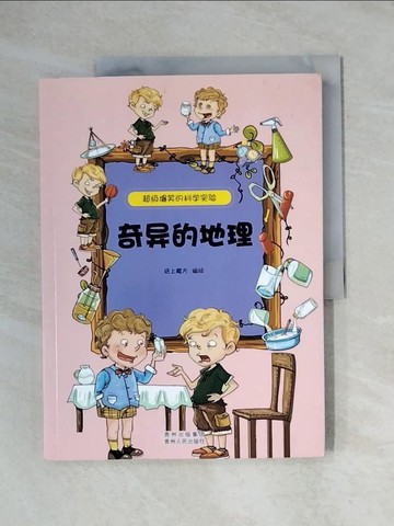 【書寶二手書T9／兒童文學_ZEX】超級爆笑的科學實驗：奇異的地理_簡體_紙上魔方