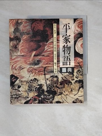 【書寶二手書T7／歷史_UN3】平家物語圖典_申非