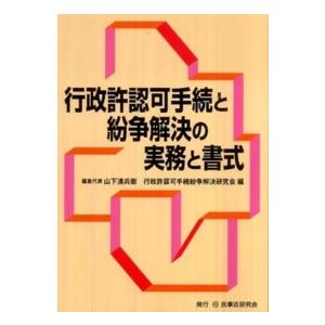 行政許認可手続と紛争解決の実務と書式