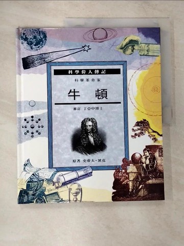 【書寶二手書T9／少年童書_UJY】牛頓 : 科學革命家