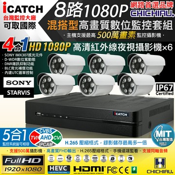 【CHICHIAU】H.265 8路5MP台製iCATCH數位高清監控錄影主機(含1080P SONY 200萬攝影機×6)