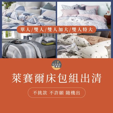 【宜菲】萊賽爾床包組絕版出清 隨機不挑 單人 雙人 加大 床包組/兩件組/三件組 枕套 床單 零碼賠本出清