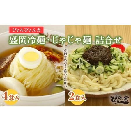 ふるさと納税 冷麺 じゃじゃ麺 ぴょんぴょん舎 合計6食 セット 盛岡名物 詰め合わせ 麺 めん 麺類 牛骨 スープ キムチ じゃじゃ味噌 味噌 食べ比.. 岩手県盛岡市