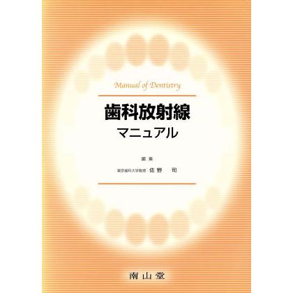 歯科放射線マニュアル／佐野司(著者)