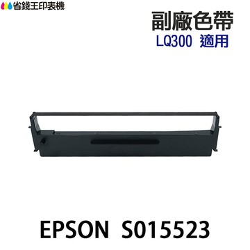 EPSON S015523 副廠色帶 《適用 LX-300 300 300II》｜領券最高折$220