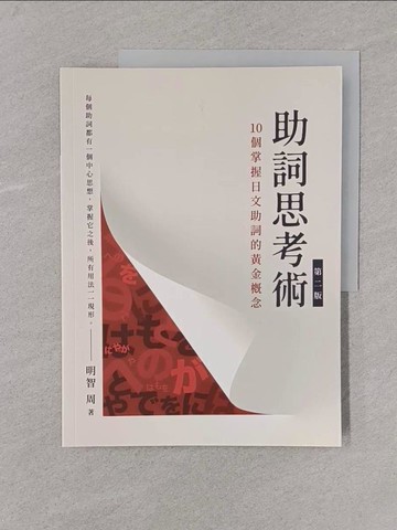 【書寶二手書T1／語言學習_Y4D】助詞思考術（第二版）_明智周