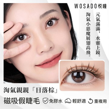 🌸WOSADO悅曈🌸月暮黑 日落棕升級 漫畫睫 元氣能量感 磁吸假睫毛白鹿代言 免膠軟磁假睫毛 小紅書美睫 甜辣 運動