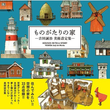 【現貨供應中】吉田誠治 美術設定集《ものがたりの家》【東京卡通漫畫專賣店】