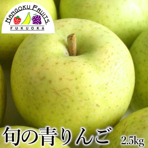 旬の青りんご　約2.5kg(8〜10玉)