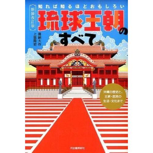 知れば知るほどおもしろい琉球王朝のすべて 沖縄の歴史と,王家・庶民の生活・文化まで