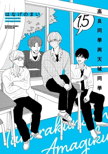 高良同學與天城同學（1.5）[二手書_近全新]