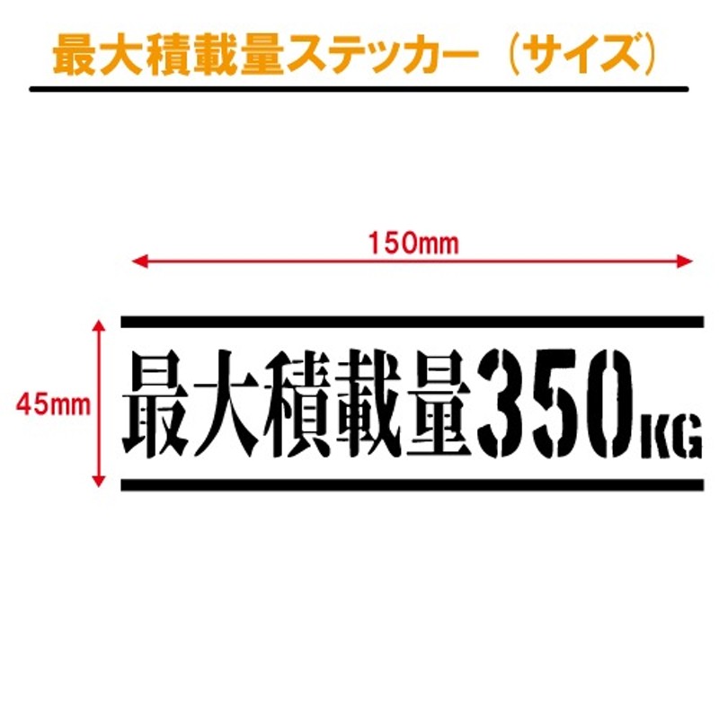 最大 積載 量 オファー ステッカー 自作