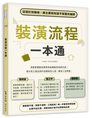 裝潢流程一本通：從設計到驗收，屋主都該知道不踩雷的細節