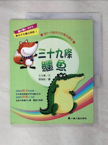 【書寶二手書T2／兒童文學_QZX】三十九條鱷魚_王文華
