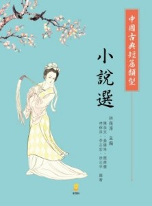 中國古典短篇類型小說選[二手書_良好]