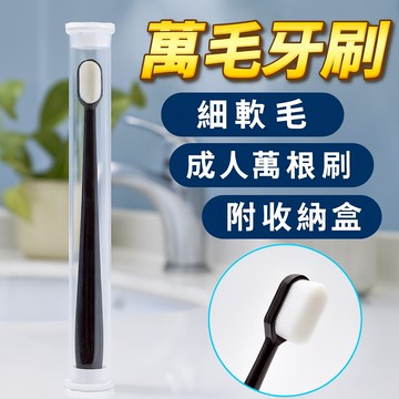 (新款上市) 萬毛牙刷 細軟毛成人萬根刷