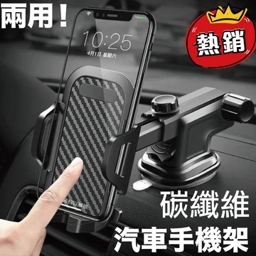 VITESSE嚴選 碳纖維設計 車載 手機支架 汽車用 出風口 吸盤式手機座 導航 儀錶台 4.9 能吸中控台，玻璃