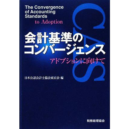 会計基準のコンバージェンス アドプションに向けて／日本公認会計士協会東京会