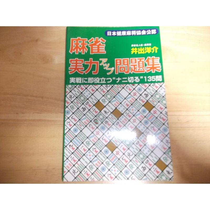 麻雀実力アップ問題集?実戦に即役立つ“ナニ切る”135問