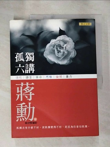【書寶二手書T9／短篇_SC6】孤獨六講_蔣勳