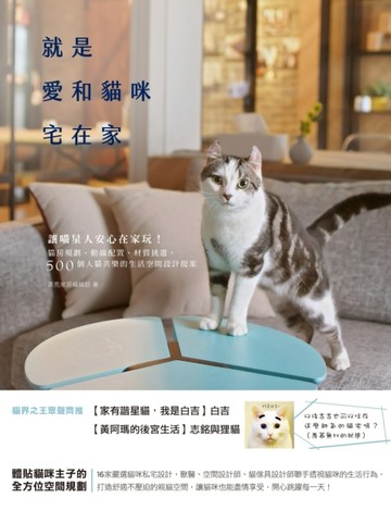 就是愛和貓咪宅在家：讓喵星人安心在家玩！貓房規劃、動線配置、材質挑選，500個[二手書_良好]